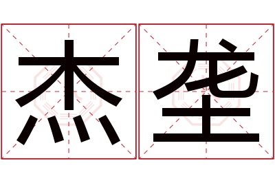 杰垄名字寓意