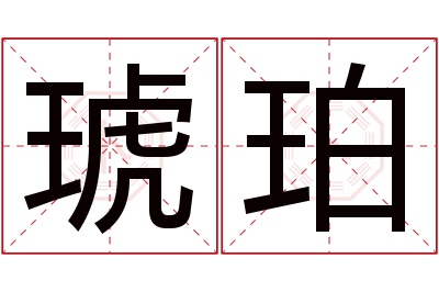 琥珀名字寓意 琥珀名字寓意