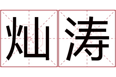 灿涛名字寓意