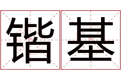 锴基名字寓意 锴基名字寓意