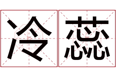冷蕊名字寓意 冷蕊名字寓意