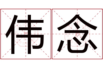 伟念名字寓意