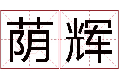 荫辉名字寓意 荫辉名字寓意