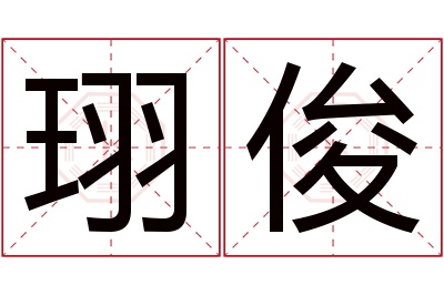 珝俊名字寓意