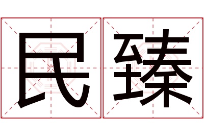 民臻名字寓意 民臻名字寓意
