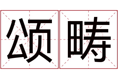 颂畴名字寓意 颂畴名字寓意
