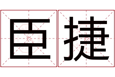 臣捷名字寓意 臣捷名字寓意