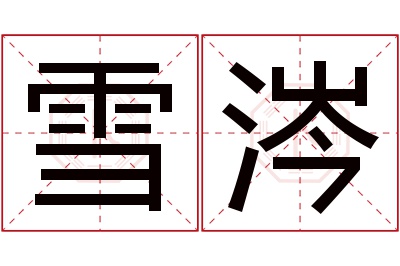 雪涔名字寓意