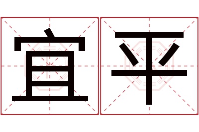 宜平名字寓意