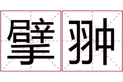擘翀名字寓意 擘翀名字寓意