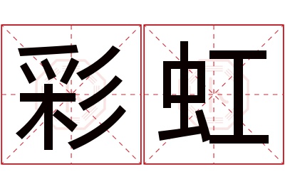 彩虹名字寓意