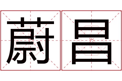 蔚昌名字寓意 蔚昌名字寓意