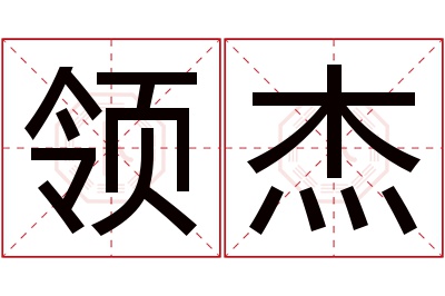 领杰名字寓意