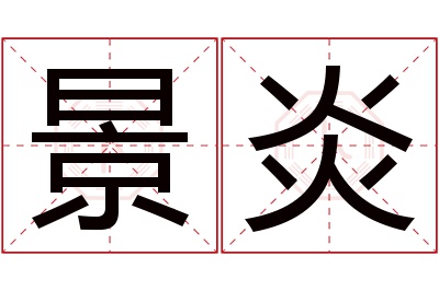 景炎名字寓意