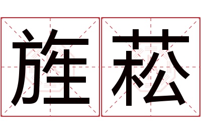 旌菘名字寓意 旌菘名字寓意