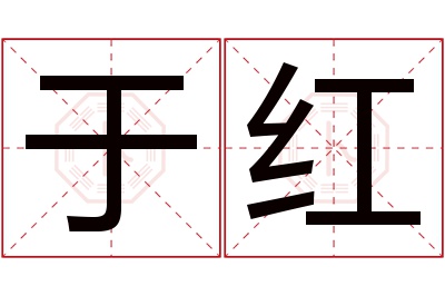 于红名字寓意 于红名字寓意