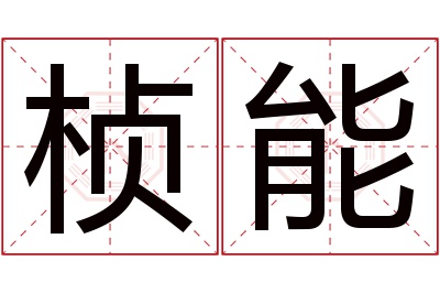 桢能名字寓意