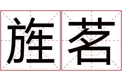 旌茗名字寓意