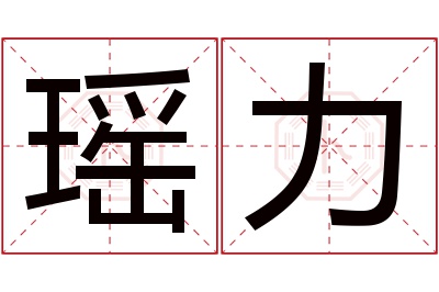 瑶力名字寓意 瑶力名字寓意