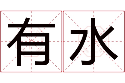 有水名字寓意