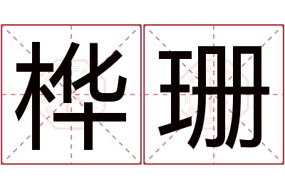 桦珊名字寓意 桦珊名字寓意