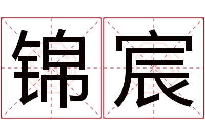 锦宸名字寓意