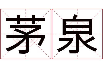 茅泉名字寓意