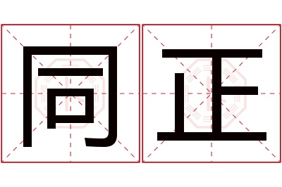 同正名字寓意 同正名字寓意