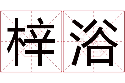 梓浴名字寓意 梓浴名字寓意