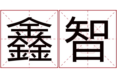 鑫智名字寓意