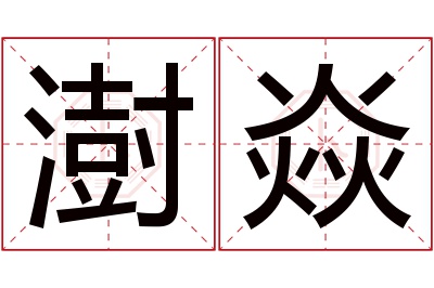 澍焱名字寓意