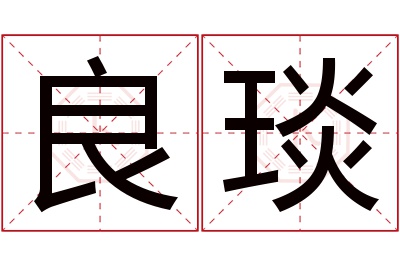 良琰名字寓意 良琰名字寓意