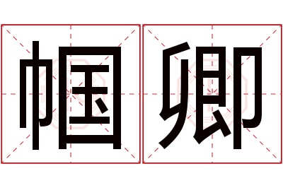 帼卿名字寓意 帼卿名字寓意