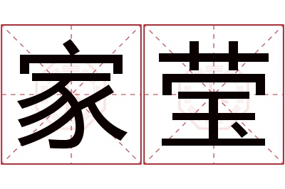 家莹名字寓意