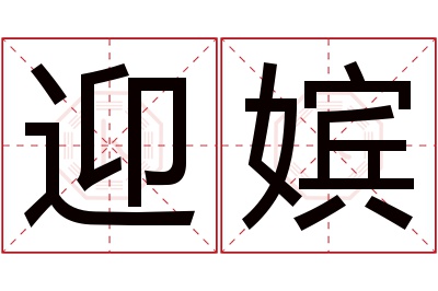 迎嫔名字寓意 迎嫔名字寓意