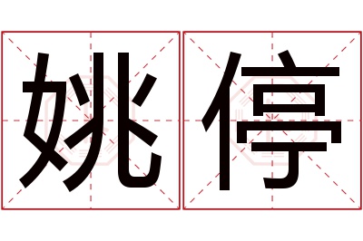 姚停名字寓意 姚停名字寓意