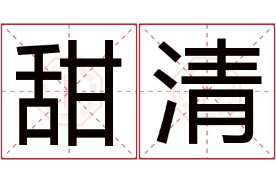 甜清名字寓意