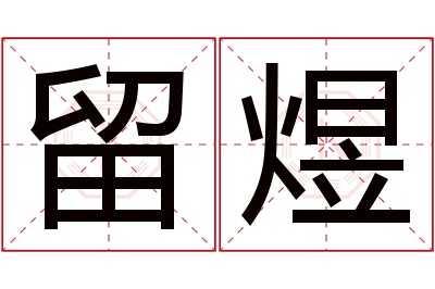 留煜名字寓意