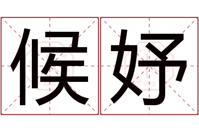 候妤名字寓意 候妤名字寓意