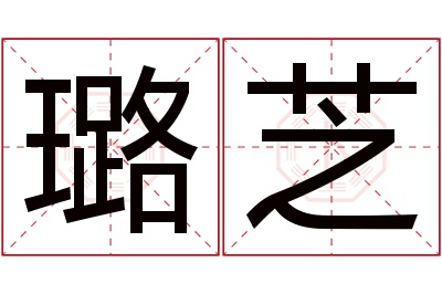 璐芝名字寓意