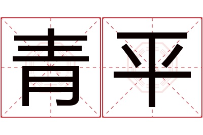 青平名字寓意