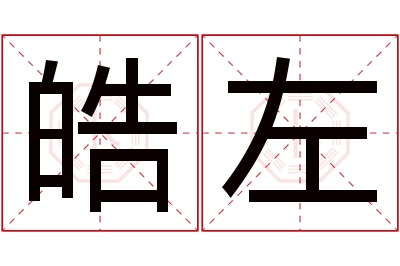 皓左名字寓意 皓左名字寓意