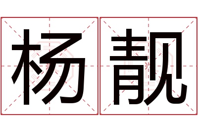 杨靓名字寓意