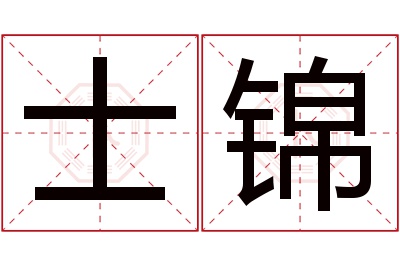 士锦名字寓意 士锦名字寓意
