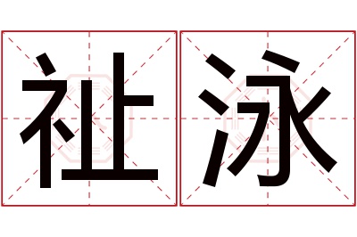 祉泳名字寓意