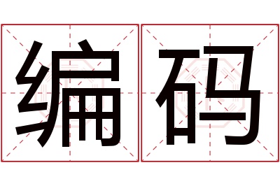 编码名字寓意