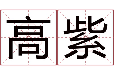高紫名字寓意 高紫名字寓意