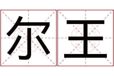 尔王名字寓意 尔王名字寓意