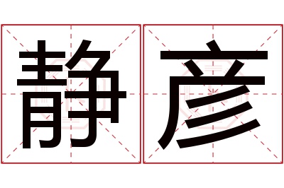 静彦名字寓意