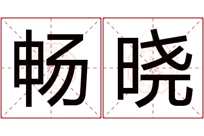 畅晓名字寓意 畅晓名字寓意